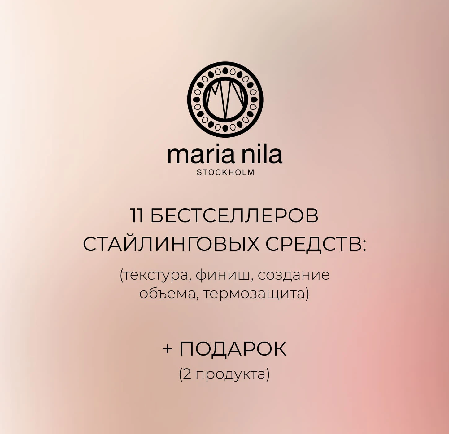 Акционное предложение MN по стайлингу (вид 2)
